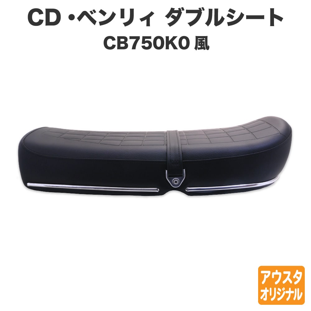 ホンダ CD50 CD90 Benly ベンリィ シート CB750K0風 ダブルシート 黒 ブラック ロングシート カスタムシート フラットシート カスタムパーツ ドレスアップ 外装 パーツ おしゃれ