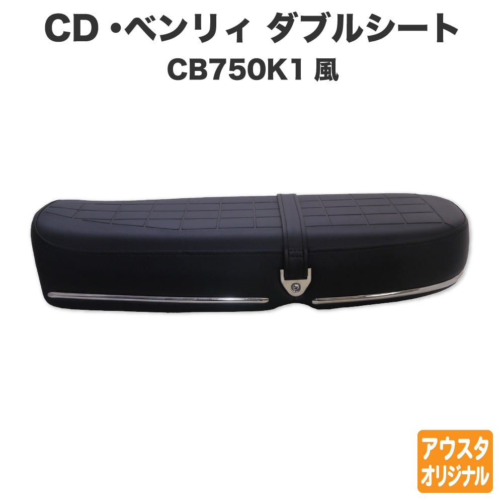 ホンダ CD50 CD90 Benly ベンリィ シート ダブルシート CB750K1風 黒 ブラック ロングシート カスタムシート フラットシート カスタムパーツ ドレスアップ 外装 パーツ おしゃれ