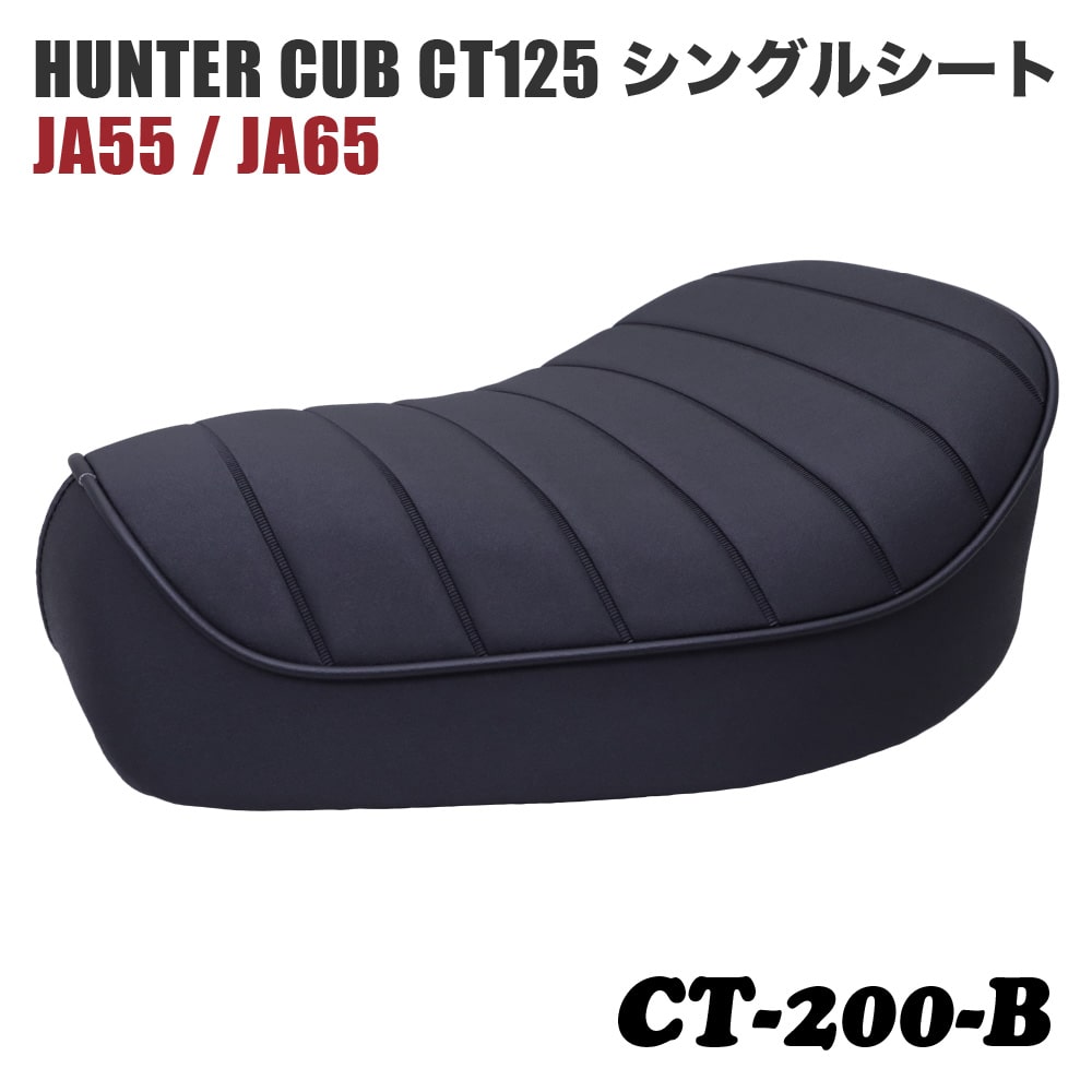 「高品質・国内縫製」サドルシート シングルシート CT-200-B ホンダ ハンターカブ CT125 JA55 JA65 ブラック タックロール 黒パイピング ローダウン カスタムパーツ
