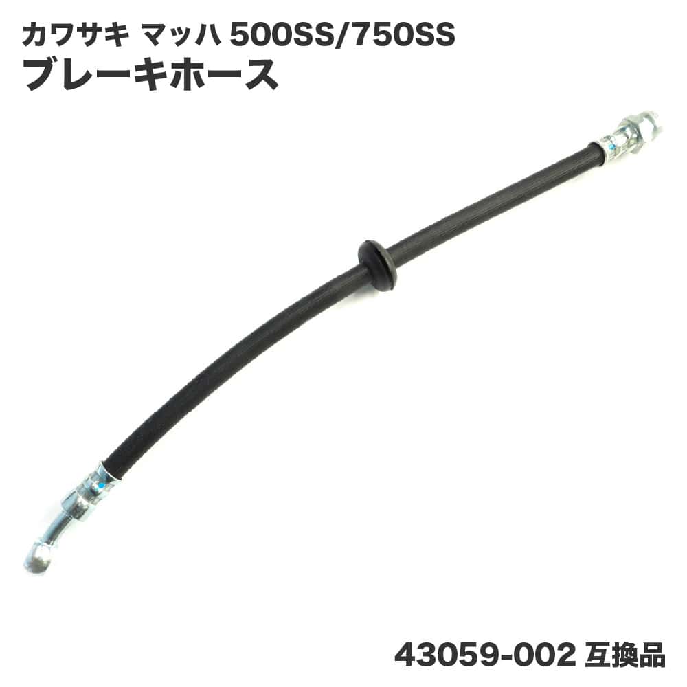カワサキ マッハ キャリパーブレーキホース 500SS H1 750SS H2 フロント 黒 ブラック 43059-002互換品