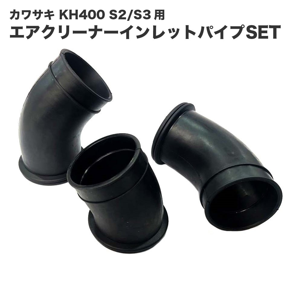 カワサキ KH400 S3 S2用 エアクリーナーインレットパイプSET 1台分（3個）11015-024 11015-025 互換品 リプロ バイク カスタムパーツ 交換