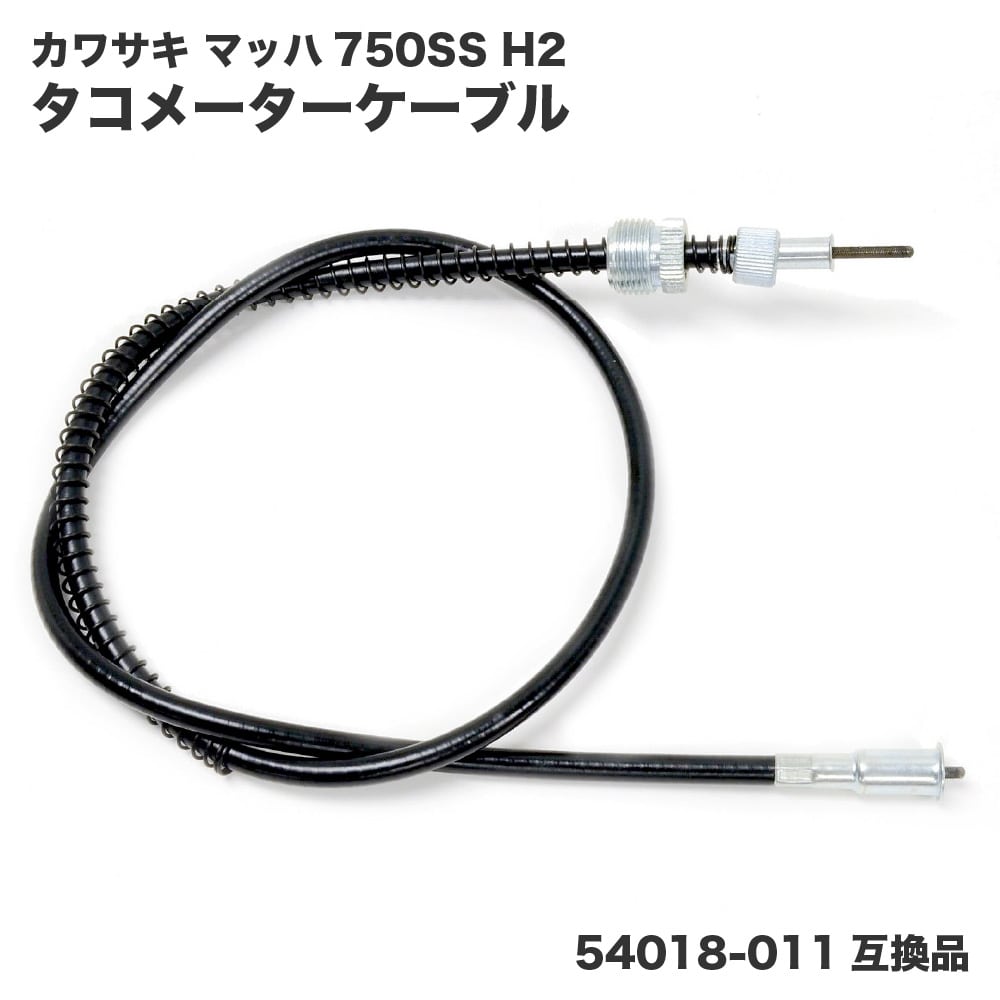 カワサキ マッハ 750SS H2 タコメーターケーブル 54018-011 互換品 リプロ バイク カスタムパーツ