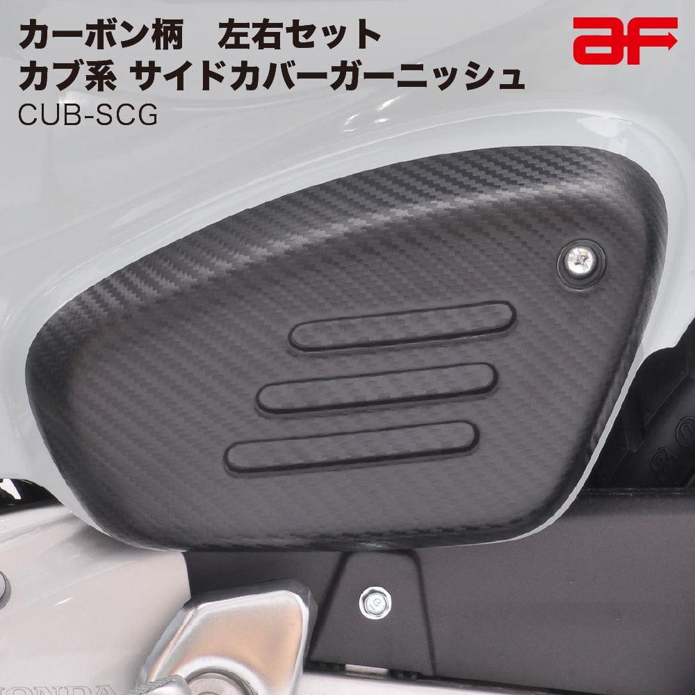 旭精器 旭風防 af CUB-SCG カブ系 サイドカバーガーニッシュ 左右セット カーボン柄 サイドカバー クロスカブ スーパーカブ プロ PRO