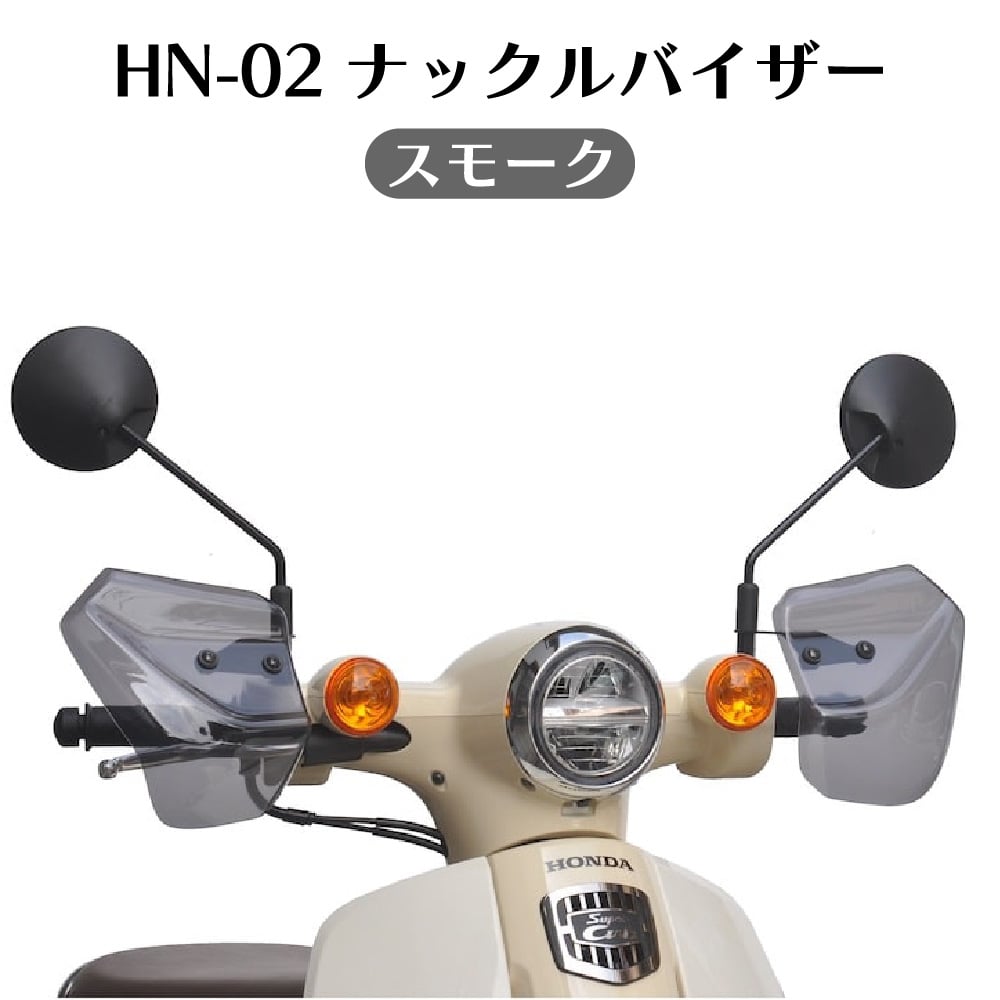 旭風防 ナックルバイザー HN-02 スモーク ホンダ スーパーカブ50 スーパーカブ110 C125