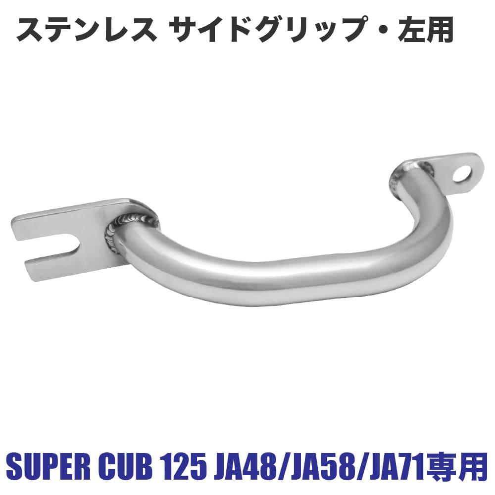 ステンレスサイドグリップ 左用 スーパーカブ125 C125 JA48 JA58 JA71専用 外装 カスタムパーツ
