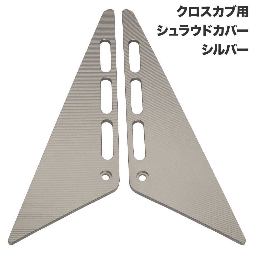 クロスカブ JA45 JA60 AA06用 アルミシュラウドカバー 左右セット シルバー 外装 カスタムパーツ