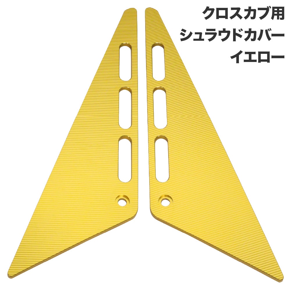 クロスカブ JA45 JA60 AA06用 アルミシュラウドカバー 左右セット イエロー 外装 カスタムパーツ