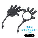 【逆ねじ】バイク 汎用 ミラー ジャンケンミニミラー パー 左右セット ブラック 黒 8mm 逆ねじ 外装 カスタムパーツ