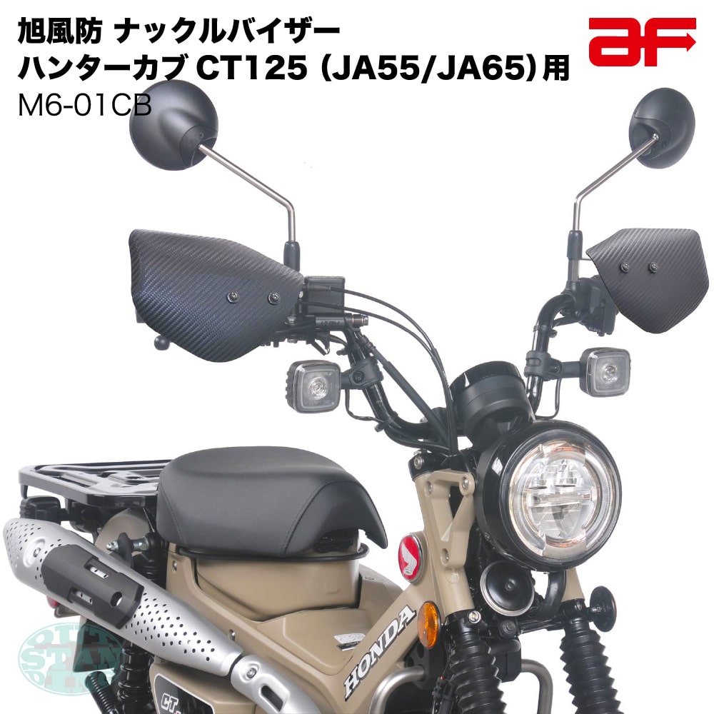 旭風防 af ナックルバイザー ナックルガード M6-01CB カーボン柄 ハンターカブ125 CT125 JA55 JA65用 カスタムパーツ