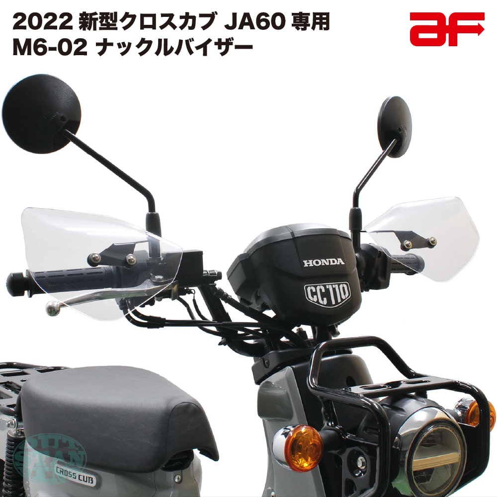 旭風防 af ナックルバイザー ナックルガード M6-02 クリア クロスカブ110 2022 JA60専用