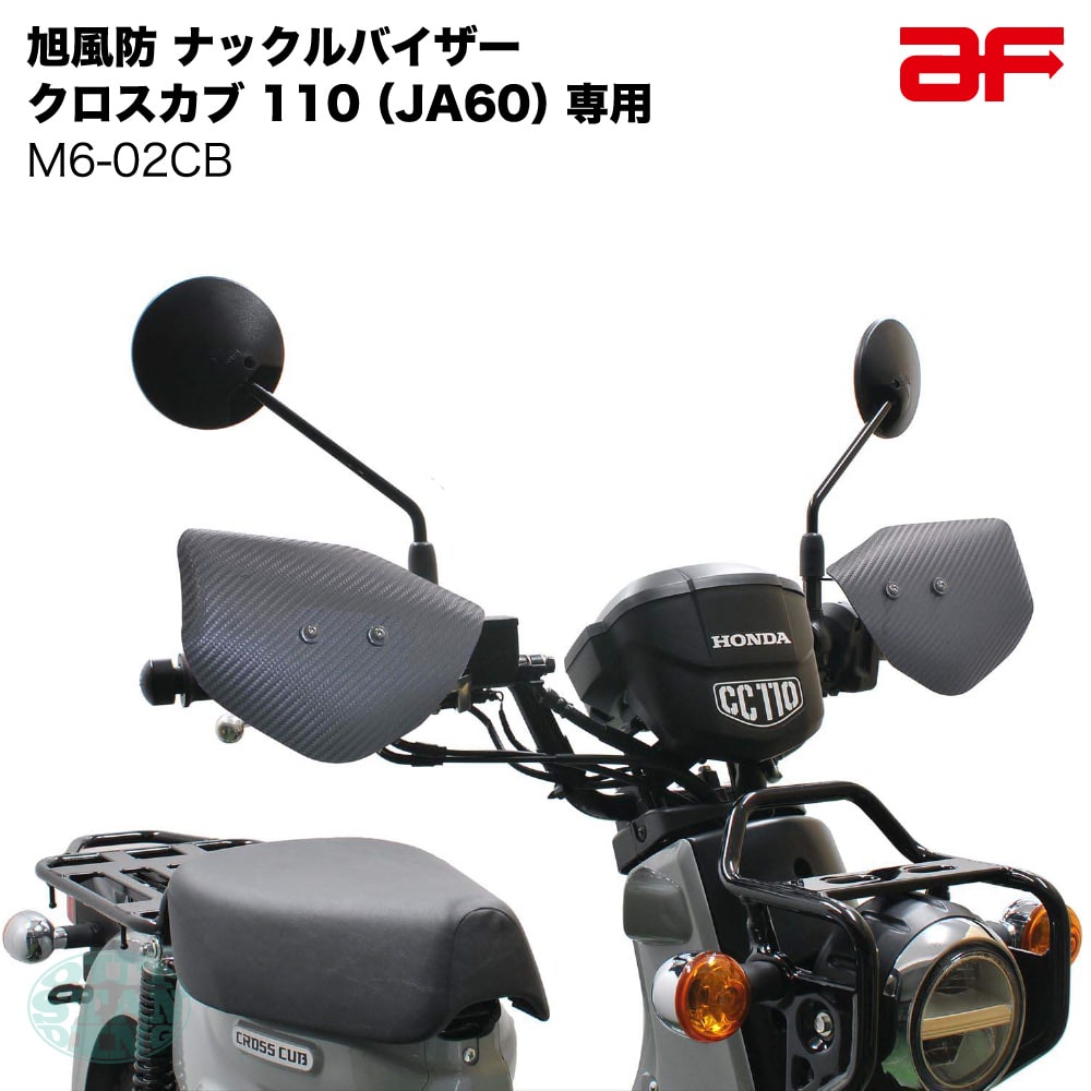 旭風防 af ナックルバイザー ナックルガード M6-02CB カーボン柄 クロスカブ110 2022 JA60専用 カスタムパーツ