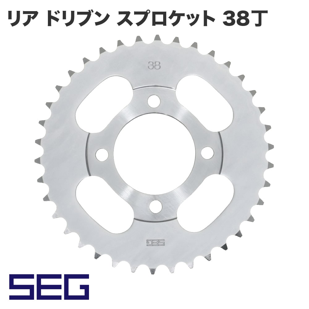 アウトスタンディング 【SEG】リア ドリブン スプロケット 38丁 カブ 高精度 耐久性 スチール S45C