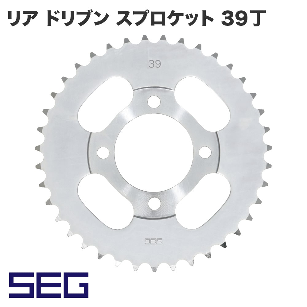 アウトスタンディング 【SEG】リア ドリブン スプロケット 39丁 カブ 高精度 耐久性 スチール S45C