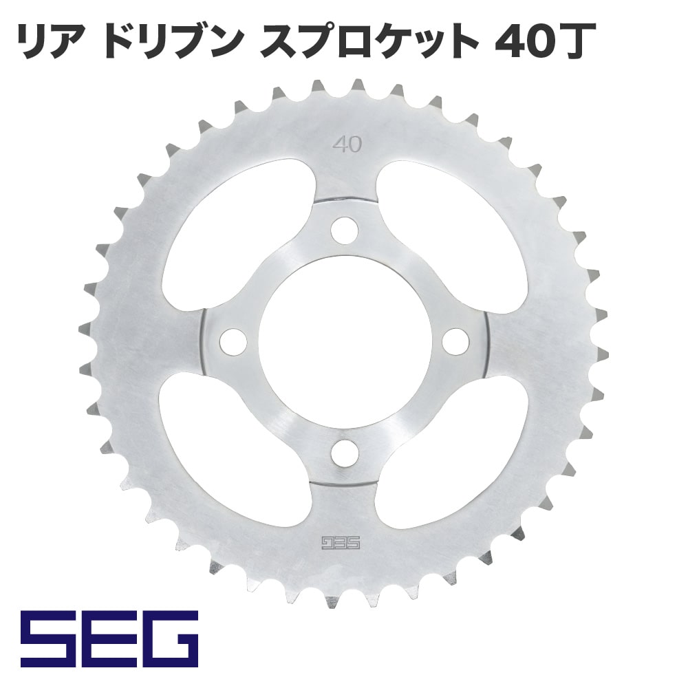 アウトスタンディング 【SEG】リア ドリブン スプロケット 40丁 カブ 高精度 耐久性 スチール S45C