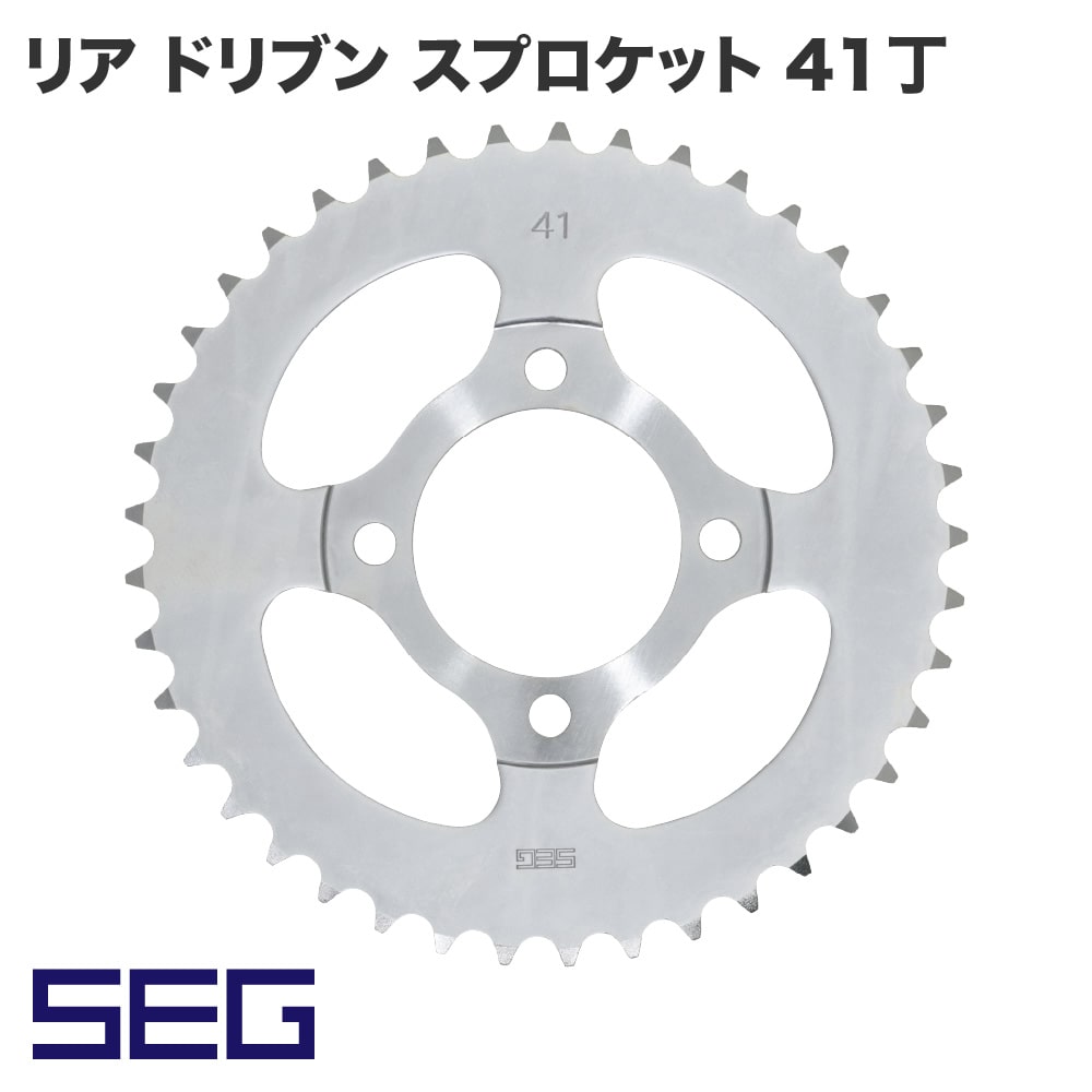 アウトスタンディング 【SEG】リア ドリブン スプロケット 41丁 カブ 高精度 耐久性 スチール S45C