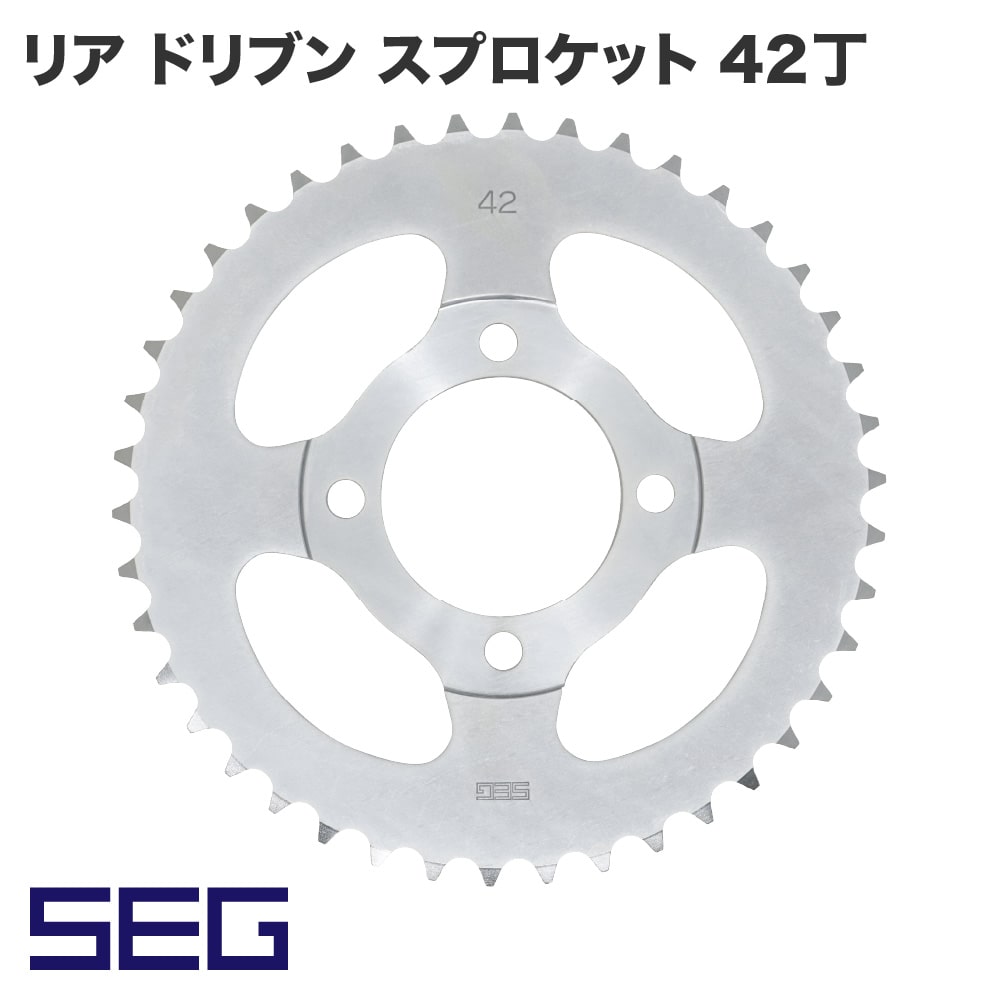 アウトスタンディング 【SEG】リア ドリブン スプロケット 42丁 カブ 高精度 耐久性 スチール S45C