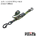 NOVEL FORCE ラチェットタイダウンベルト 荷締めベルト 固定ベルト 2.5cm x 300cm 迷彩柄 戻りフック付き ビジネスPROサポート