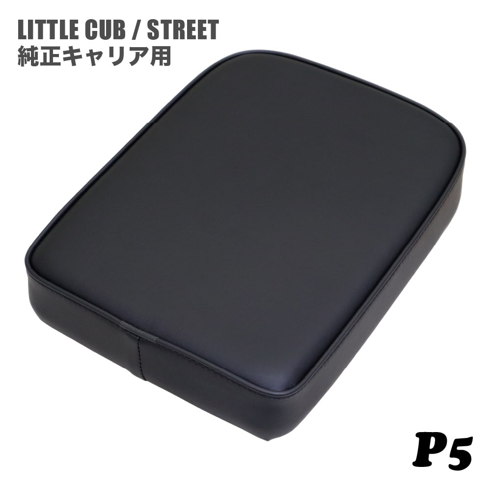 ホンダ リトルカブ ストリート 純正キャリア専用 シート ピリオンシート P5 黒 ブラック カブ カスタムシート フラットシート カスタムパーツ ドレスアップ 外装 パーツ おしゃれ
