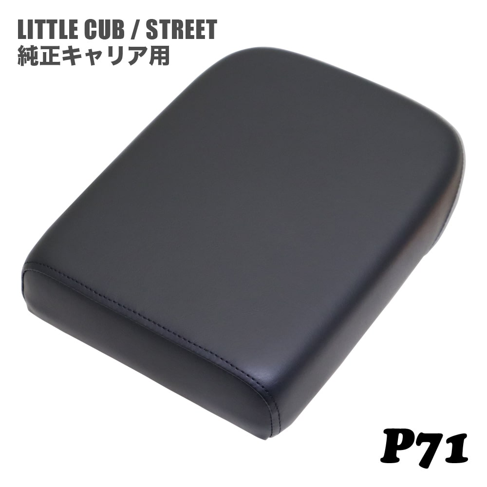 ホンダ リトルカブ ストリート 純正キャリア専用 シート ピリオンシート P71 ブラック グレー カブ カスタムシート フラットシート カスタムパーツ ドレスアップ 外装 パーツ おしゃれ