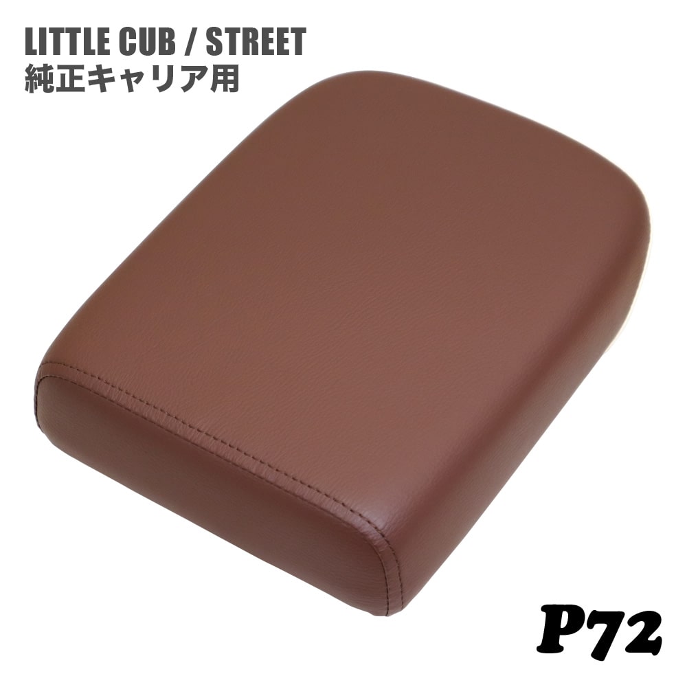 ホンダ リトルカブ ストリート 純正キャリア専用 シート ピリオンシート P72 こげ茶 オフホワイト カブ カスタムシート フラットシート カスタムパーツ ドレスアップ 外装 パーツ おしゃれ