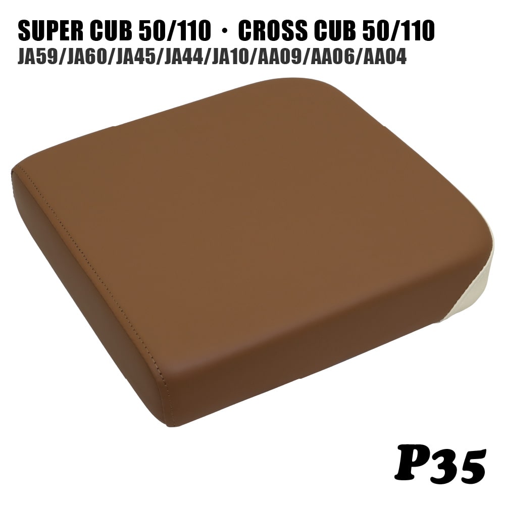 ホンダ スーパーカブ クロスカブ シート ピリオンシート P35 レンガ オフホワイト JA59 JA60 JA45 JA44 JA10 AA09 AA06 AA04 カブ カスタムシート フラットシート カスタムパーツ ドレスアップ 外装 パーツ おしゃれ