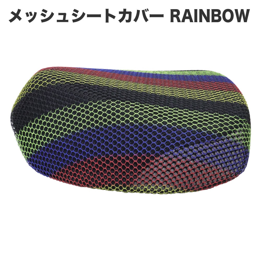 メッシュシートカバー シングルシート用 レインボー JA59 JA60 JA45 JA44 AA09 AA06 JA10 AA04 JA07 デラックス・スタンダード カスタム リトルカブなど 通気性