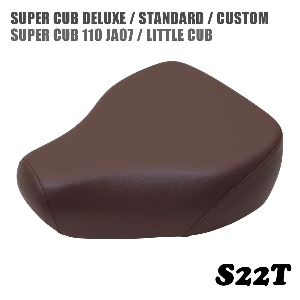 ホンダ スーパーカブ シート デラックス スタンダード カスタム リトルカブ JA07用 シングルシート S22T こげ茶 純正互換中期タイプ C50 C70 C90 AA01 HA02 DX STD CM カブ カスタムシート フラットシート カスタムパーツ ドレスアップ 外装 パーツ おしゃれ