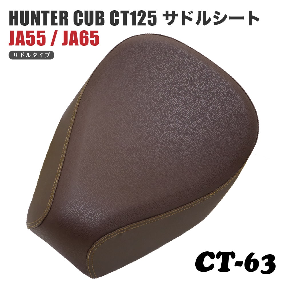 サドルシート シングルシート CT-63 ホンダ ハンターカブ CT125 JA55 JA65 バックスキン こげ茶 ブラウン ダブルステッチ 茶 カスタムパーツ