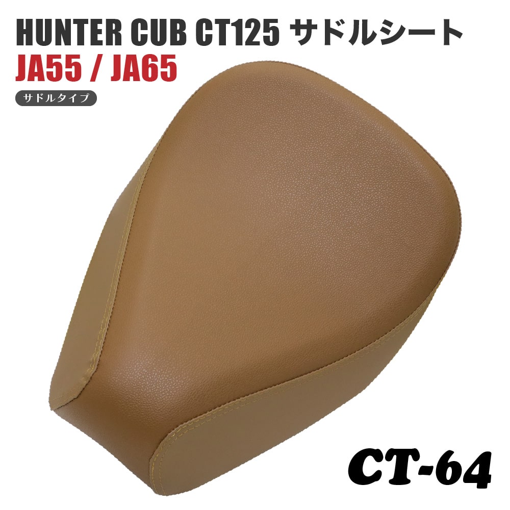 サドルシート シングルシート CT-64 ホンダ ハンターカブ CT125 JA55 JA65 バックスキン 茶 うす茶 ダブルステッチ ブラウン カスタムパーツ