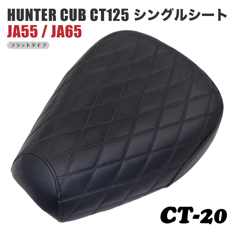 ホンダ ハンターカブ CT125 シート シングルシート CT-20 ダイヤカット 黒 ブラック JA55 JA65 カブ カスタムシート カスタム ドレスアップ 外装 カスタムパーツ おしゃれ