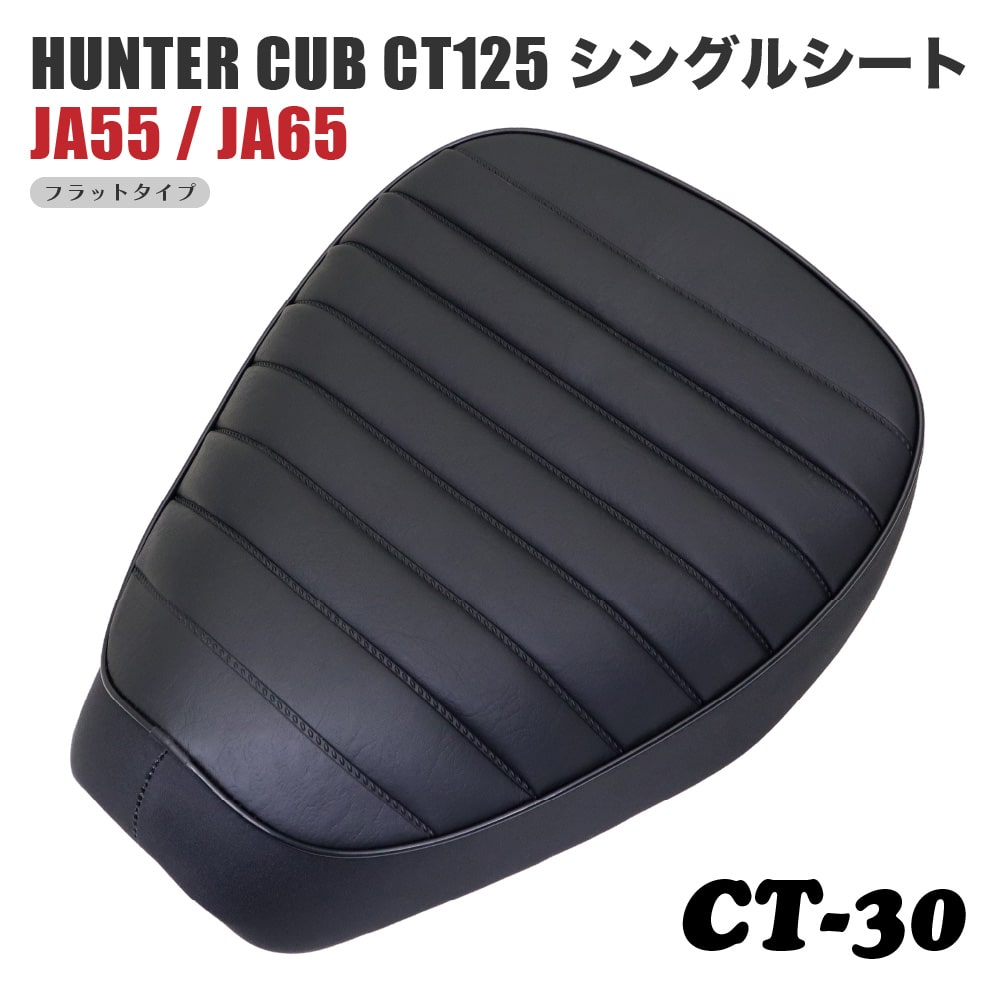 ホンダ ハンターカブ CT125 シート シングルシート CT-30 タックロール 黒 ブラック JA55 JA65 カブ カスタムシート カスタムパーツ ドレスアップ 外装 パーツ おしゃれ