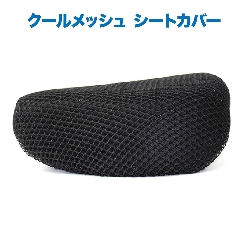 クールメッシュ シートカバー 通気性 スーパーカブ 50 70 90 110 デラックス スタンダード カスタムタイプ リトルカブ ストリート JA07用 黒 ブラック 外装
