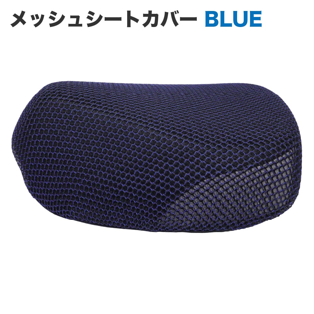 メッシュシートカバー シングルシート用 青 ブルー JA59 JA60 JA45 JA44 AA09 AA06 JA10 AA04 JA07 デラックス・スタンダード カスタム リトルカブなど 通気性