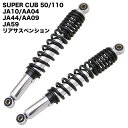 ホンダ スーパーカブ 50 110 JA10 AA04 JA44 AA09 JA59用 BLACK リアサスペンション 2本セット 345mm 黒 ブラック リアショック アブソーバー