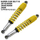 ホンダ スーパーカブ 50 110 JA10 AA04 JA44 AA09 JA59用 YELLOW リアサスペンション 2本セット 345mm 黄 イエロー リアショック アブソーバー