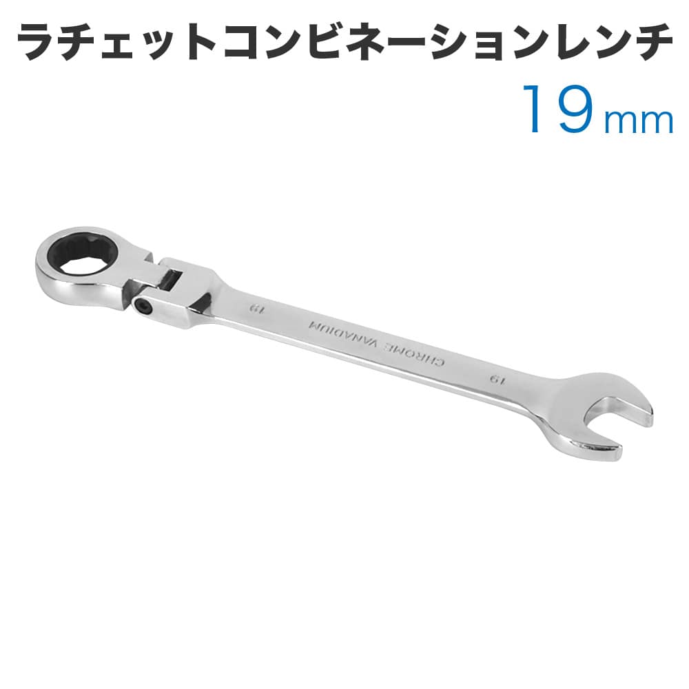 Rakuten - 工具 ラチェットコンビネーションレンチ フレックスタイプ 19mm メガネレンチ スパナ ギアレンチ 72ギア