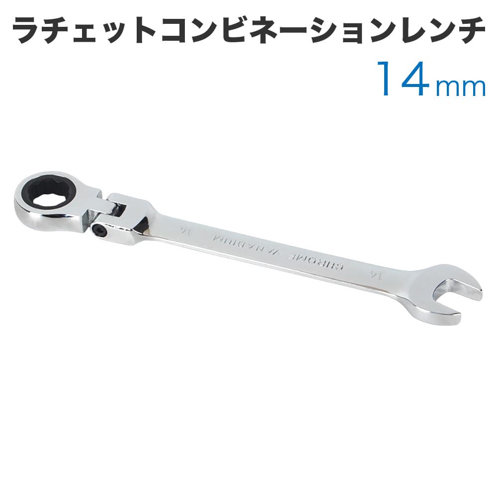 Rakuten - 工具 ラチェットコンビネーションレンチ フレックスタイプ 14mm メガネレンチ スパナ ギアレンチ 72ギア