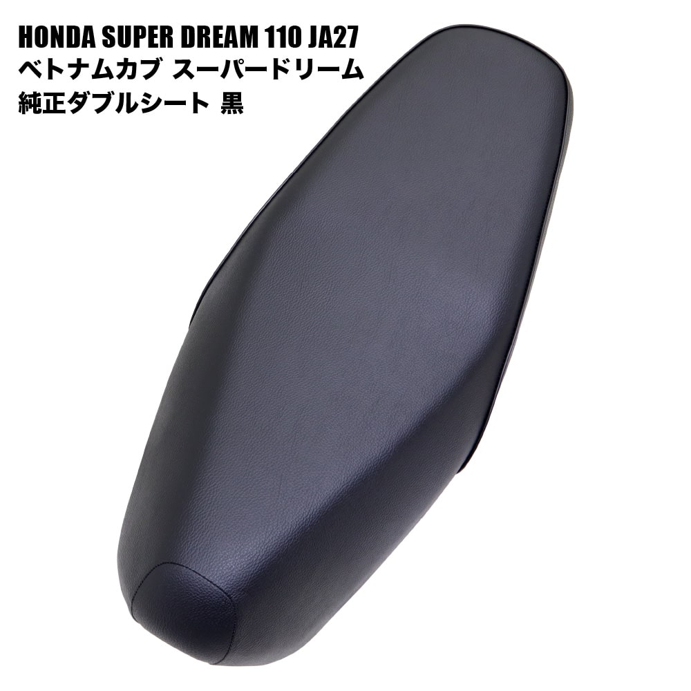 ホンダ ベトナムカブ スーパードリーム110 JA27用 純正 ダブルシート 黒 ブラック カスタムパーツ