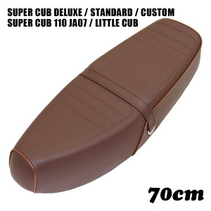 ホンダ スーパーカブ シート デラックス スタンダード カスタム リトルカブ ストリート 70cm ダブルシート W-DD-70 ブラウン C50 C90 C70 AA01 HA02 DX STD CM カブ カスタムシート フラットシート カスタムパーツ ドレスアップ 外装 パーツ おしゃれ