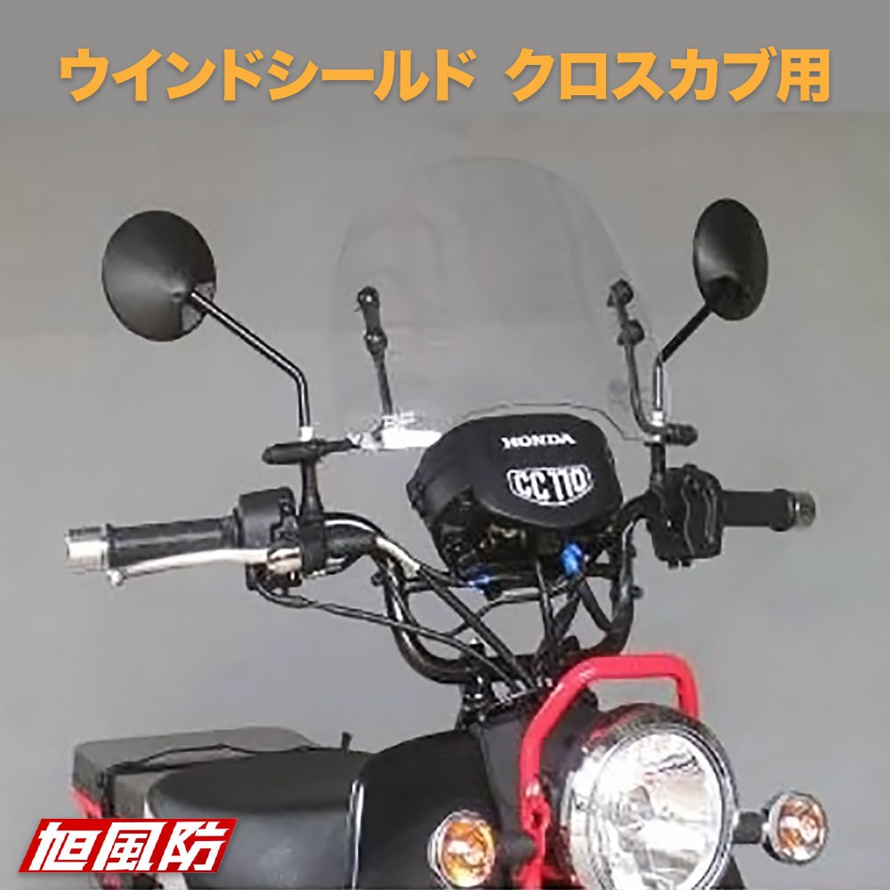 ホンダ クロスカブ用 JA10 旭風防 af ウインドシールド SPC-08C クリア 透明