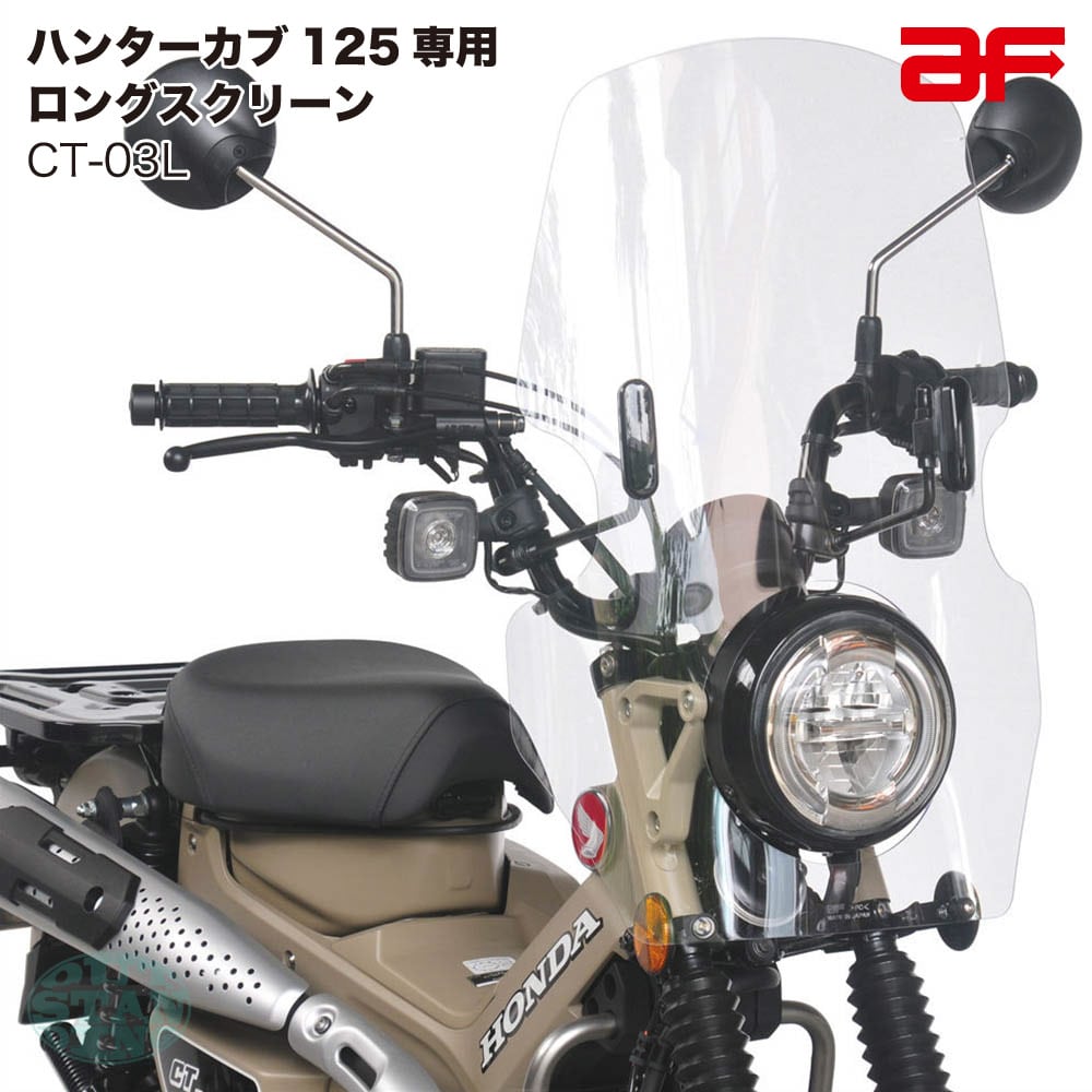 HONDA ホンダ CT125専用 旭風防 af ウインドシールド ハンターカブ125(JA55/JA65)用 CT-03L ロングスクリーン クリア 透明 外装 カスタムパーツ