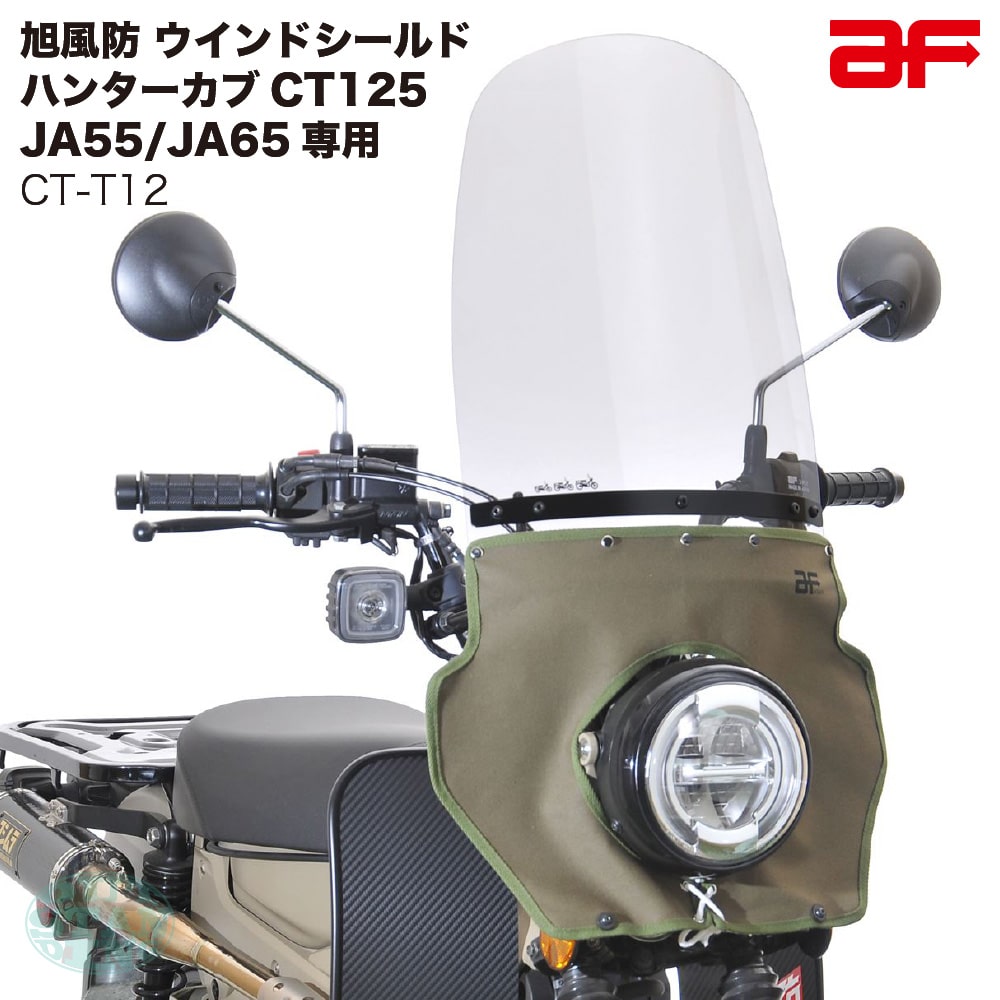 楽天市場】旭風防 ロング ct125の通販