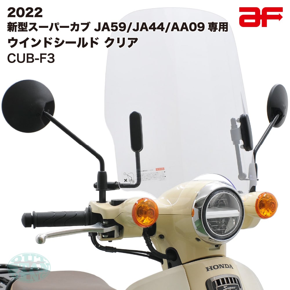 旭風防 af ウインドシールド CUB-F3 クリア スーパーカブ JA59 JA44 AA09専用