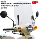 旭風防 af ウインドシールド CUB-F3 クリア スーパーカブ JA59 JA44 AA09専用