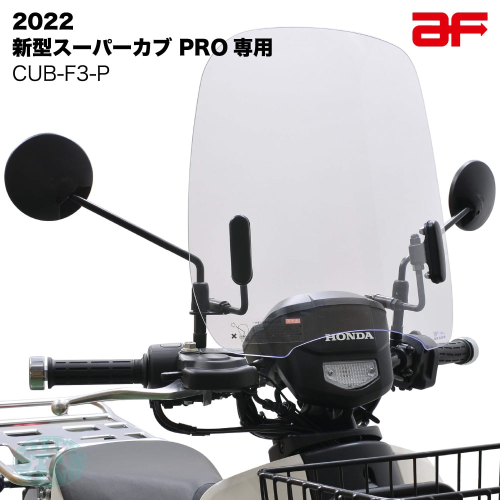 旭風防 af ウインドシールド CUB-F3-P クリア スーパーカブ110 PRO プロ 2022 JA61専用 クリア