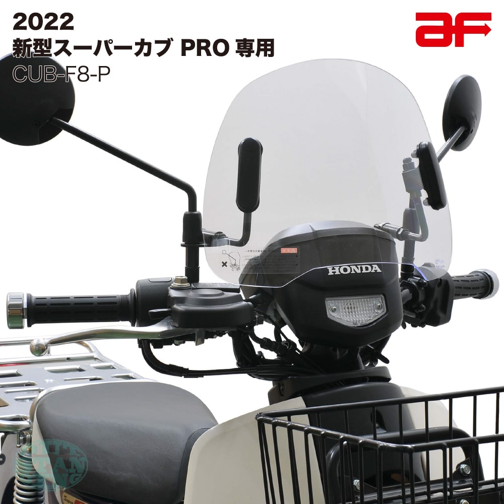 旭風防 af ショートバイザー ウインドシールド CUB-F8-P クリア スーパーカブ110 PRO プロ 2022 JA61専用 クリア