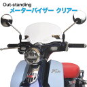 ホンダ スーパーカブ C125 風防 アウトスタンディング メーターバイザー ウインドシールド スクリーン MV-JA48-C クリア 透明 外装 カスタムパーツ