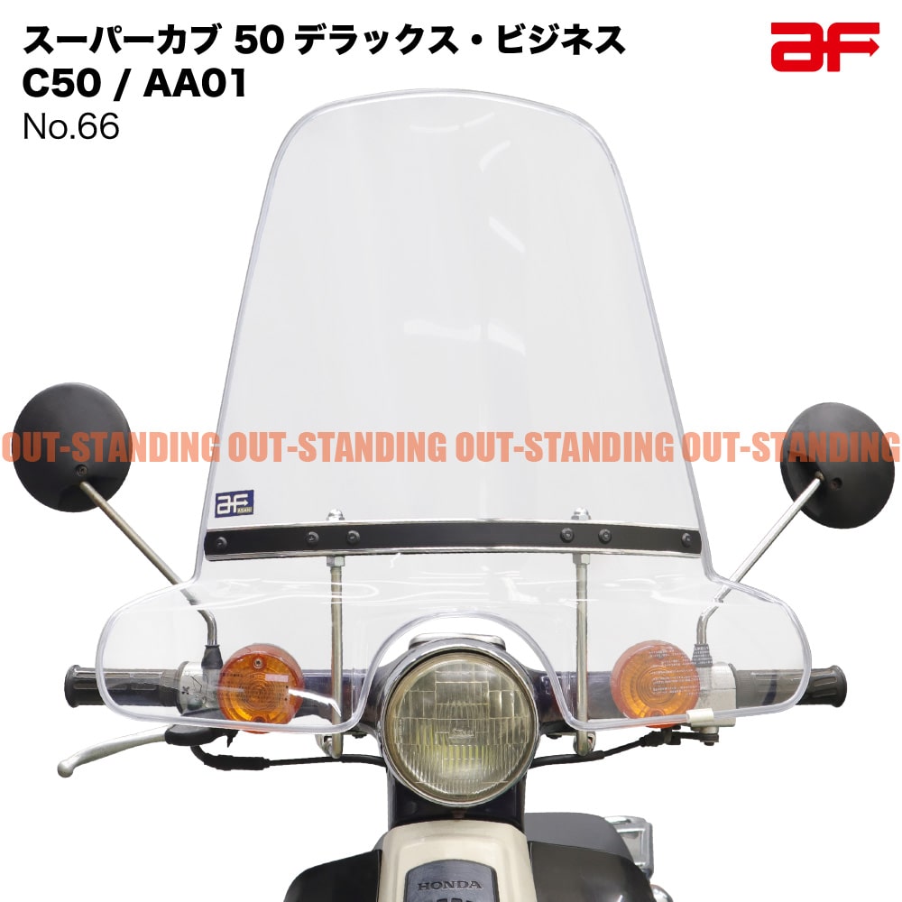 旭風防 ホンダ スーパーカブ50 デラックス スタンダード C50 C70 C90 AA01 HA02 ヘッドライト丸型 af ウインドシールド クリア 透明 No.66 外装 カスタムパーツ