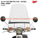 旭風防 ホンダ スーパーカブ50 デラックス スタンダード C50 C70 C90 AA01 HA02 ヘッドライト丸型 af ウインドシールド クリア 透明 No.66 外装 カスタムパーツ