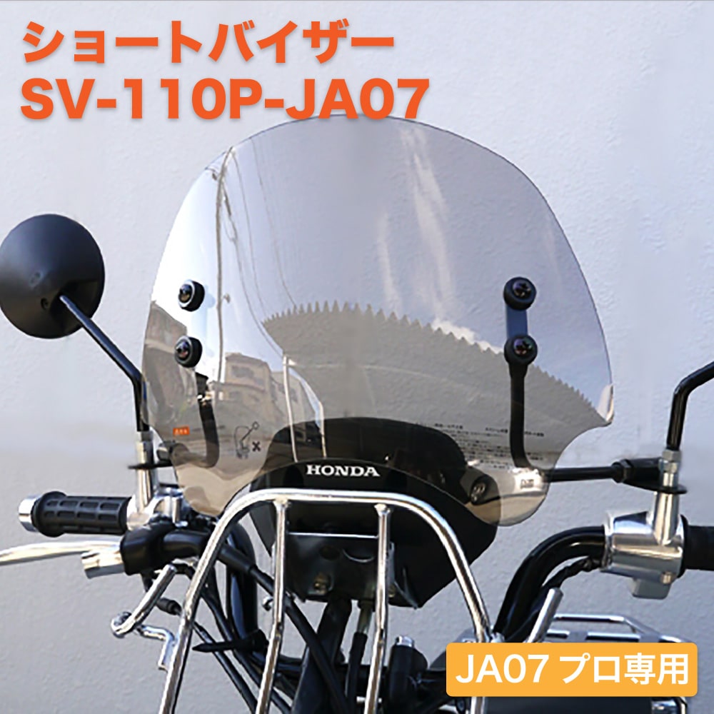 ホンダ スーパーカブ 110 JA07 PRO プロ専用 アウトスタンディング ショートバイザー ウインドスクリーン SV-110P-JA07 ブロンズ